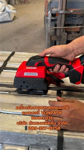 เครื่องแพ็คสายพลาสติก VONPACK Q31