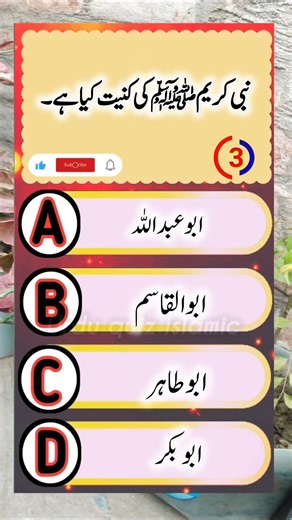 Nabi e Karim ﷺki kunniyat keya hai.#sort #sorts