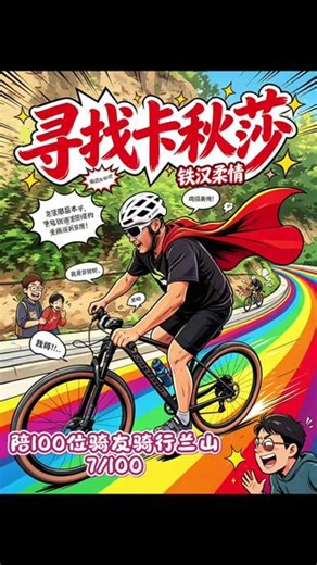 寻找卡秋莎，看铁汉也有柔情面 真的，但凡被窝里有个人，我也不至于起这么早！ #兰斯单车#挑战陪100位骑友骑行兰山 #瑞豹 #cannondale
