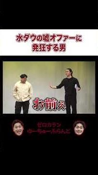 【ドッキリ】水曜日のダウンタウンの出演依頼が嘘だったら芸人はこうなる #ゼロカラン #お笑い #水曜日のダウンタウン #水ダウ #m1 #芸人 #あるある #吉本興業 #神保町よしもと漫才劇場