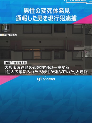 19日午後、大阪市浪速区の市営住宅で男性が死亡しているのが見つかりました。警察は、通報した男を住居侵入の疑いで現行犯逮捕し、詳しいいきさつを調べています。#tiktokでニュース #読売テレビニュース