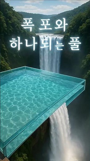 🏊 폭포 가장자리와 완벽하게 하나되는 투명 인피니티 풀 | Waterfall-Edge Infinity Pool