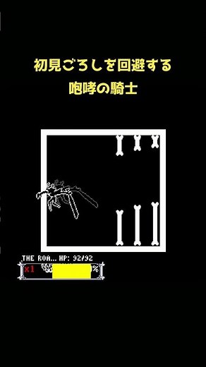サンズの攻撃を回避する 咆哮の騎士