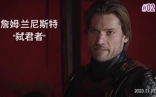 布兰居然没事、权游第一季第2集、詹姆兰尼斯特、弑君者