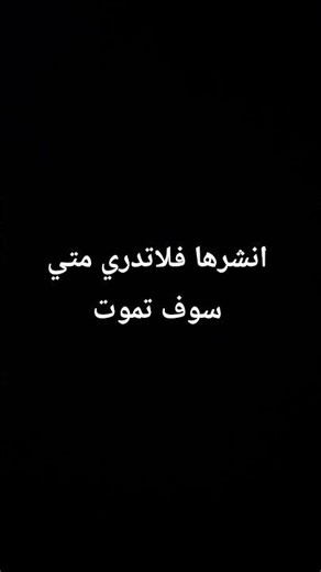 انشرها فلاتدري متي سوف تموت