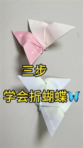 三步学会折蝴蝶#手工折纸 详细教程#手作diy #折纸 #手工教程 #亲子手工制作