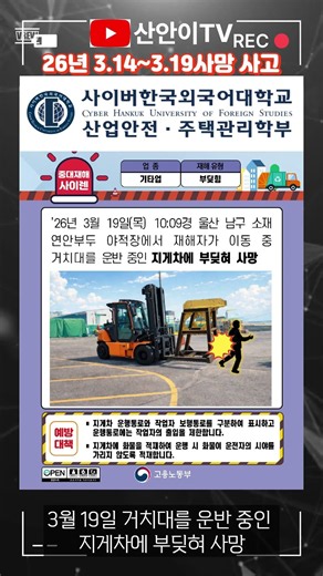 #중대재해발생알림 (3월14일~3월19일) #중대재해사이렌 #중대재해처벌법 #산업안전 #건설안전 #사망 #사망사고 #26년 #산업안전주택관리학부 #사고사례 #산업안전지도사