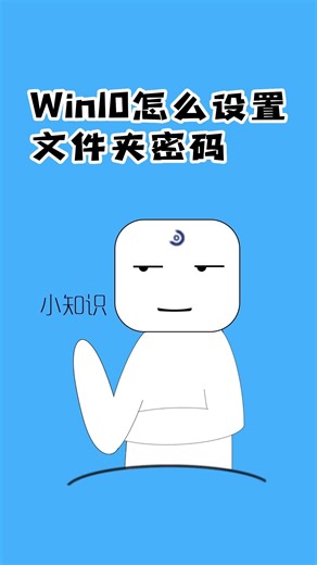 Win10怎么设置文件夹密码