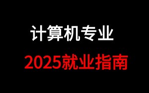 2025计算机专业就业选择与发展前景分析（后端、AI算法、大数据、网安、运维、鸿蒙、测开、前端）