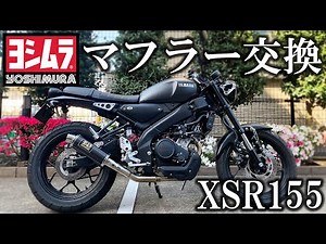 【XSR155】ヨシムラマフラー取り付け / motovlog #3