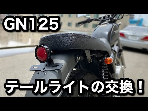【素人カスタム】GN125をLEDテールライトに交換してゆく！ ＃12