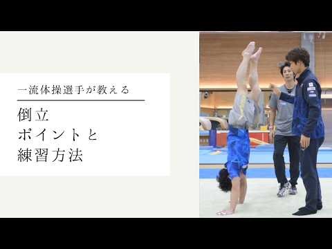 倒立【上手な人から学ぼう】岡慎之助選手選手の見本付き！