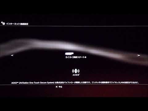 SONY PS3 Wi-Fi設定 (AOSS) Wi-Fi easy settings