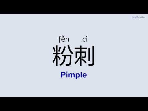 How to Say "Pimple (粉刺)" in Chinese
