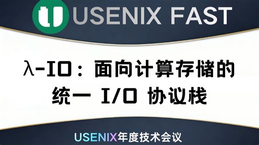 λ-IO：面向计算存储的统一 I/O 协议栈
