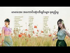 နားဆင်ရခဲသော မာမာအေး၏ အမှတ်တရတေးများ | Mar Mar Aye Classic Myanmar Songs Playlist
