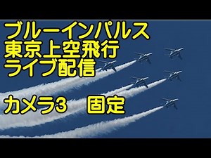 【ブルーインパルス 東京上空飛行 ライブ配信 カメラ３】固定カメラ。レインボーブリッジと東京タワーカメラ流用。