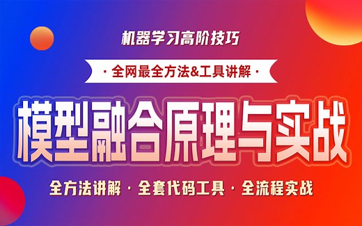 机器学习模型融合原理与实战|Voting+Stacking+Blending&全套代码工具&全流程实战|高阶机器学习实战技巧|Kaggle竞赛必备技巧