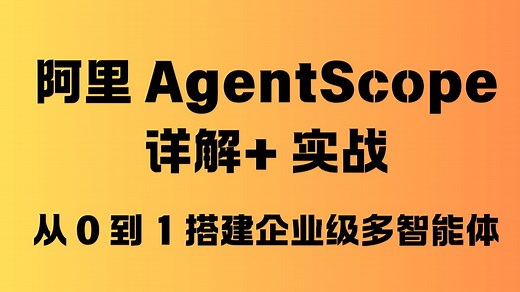 从 0 到 1 搭建企业级多智能体！阿里 AgentScope 详解   实战