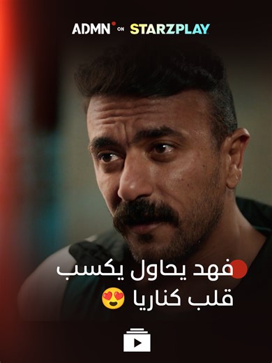 فهد البطل: دراما رومانسية مع كناريا