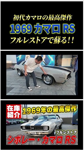 【初代の頂点】これぞアメ車の最高傑作。フルレストアで新車以上に生まれ変わった1969年式シボレー・カマロ RSを熱く語る！#shorts