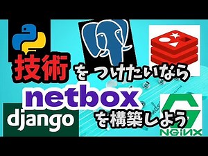 netboxでIT資産管理【Python】【インフラエンジニア】【postgres】【redis】