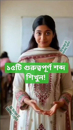 Learn 15 important words very easily! English To Bangla Vocabulary