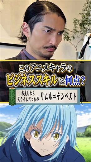 転生したらスライムだった件『リムル＝テンペスト』のビジネススキルを『令和の虎』榊󠄀原清一が評価、雇用を検討してみました。結果は100点中90点。結論は不採用です。元サラリーマンが異世界で大国のトップに上り詰めたリムル＝テンペスト氏が、それでも私は不採用にする理由を10項目の評価から、本質を捉えます。各項目の点数は文末にまとめました。1．メンタル 9点スライム転生という非常事態にも動じず、即座に状況を把握して行動できる柔軟性がある。ファルムス王国に攻め込まれ、秘書のシオンを含むテンペストの民が虐殺された時には、人類側から敵視されるリスクを負ってまで、仲間の蘇生と国を守る力を得るために敵軍2万人の殲滅と魔王化を選んだ。修羅場ほど重い決断を下せる、経営者として理想的なメンタルだ。2．即戦力 10点経営、外交、現場、全ての領域で即戦力となる人物だ。ユニークスキル「捕食者」では、ドワーフの職人カイジンが5日で納品しなければいけない魔鋼のロングソード20本を、サンプル1本から一瞬で複製してみせた。人財としての格が異次元レベルだ。3．地頭の良さ 10点ユニークスキル「大賢者」と一体化することで、本