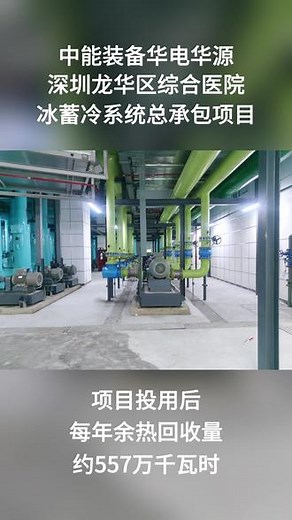 【项目展播】你见过这样的多巴胺冰蓄冷系统吗？#冰蓄冷 #项目建设 #多巴胺
