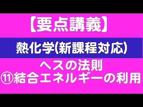 【要点講義】熱化学⑪ヘスの法則：結合エネルギー(結合エンタルピー)の利用【新課程対応】