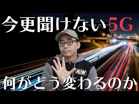 今さら聞けない5G！4G時代と何が変わるのか。メリット・デメリット総まとめ