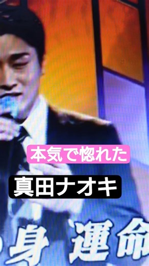 真田ナオキ・本気で惚れた