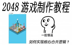 C语言制作2048游戏核心合并逻辑讲解