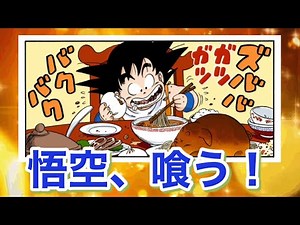 【悟空、喰う！】原作中悟空の食事シーンまとめ！