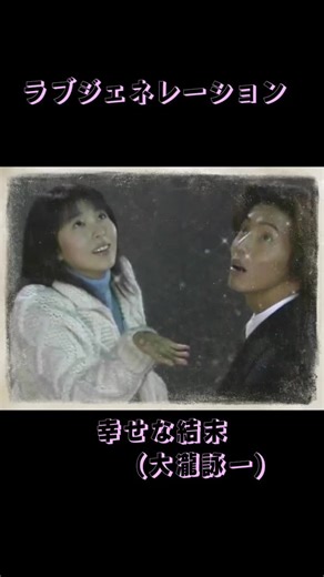 ラブジェネレーションの幸せな結末