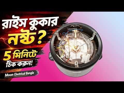 রাইস কুকার গরম হয় না? ৫ মিনিটে ঠিক করুন! | Rice Cooker Full Repair Bangla | Moon Electrical Bangla