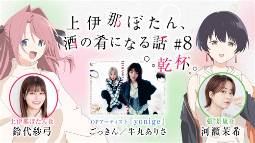 上伊那ぼたん、酔へる姿は百合の花 - シーズン1 - 「上伊那ぼたん、酒の肴になる話　乾杯」#8 (アニメ) | 無料動画・見逃し配信を見るなら | ABEMA