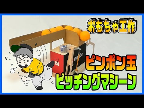 make a toy, table tennis ball pitching machine