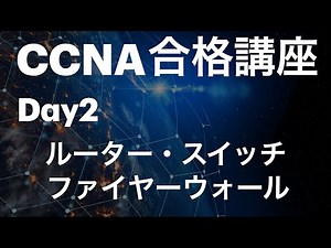 #2【CCNA合格講座】ルーター・スイッチ・ファイヤーウォールって何？ 問題付き！ ＃CCNA勉強方法