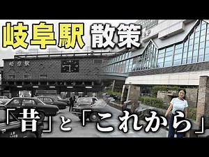 【62/283】岐阜駅を散策しながら歴史と未来を学びます