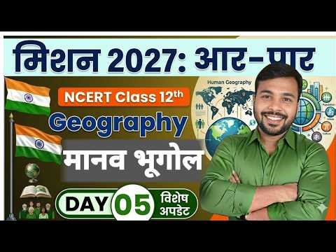 Class 12th Geography Chapter 1 | मानव भूगोल: प्रकृति एवं विषय क्षेत्र | Human Geography |