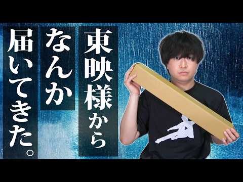 東映様から届いてきた。