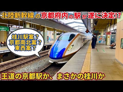 [North-South Plan] The Hokuriku Shinkansen's Kyoto Prefecture station has finally been decided! A...