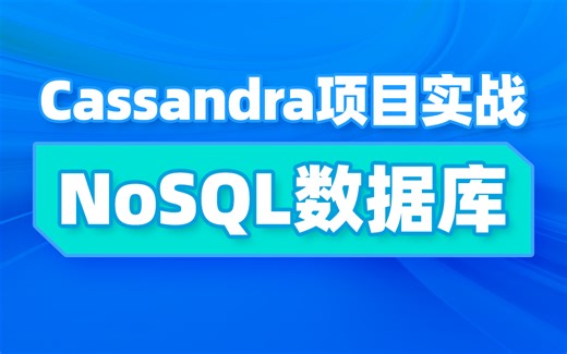 黑马Cassandra分布式结构化数据存储教程，快速精通NoSQL数据库，全面掌握Cassandra核心知识点