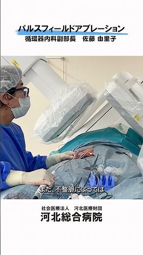 【不整脈へのパルスフィールドアブレーション】アブレーション治療の年齢制限 #河北総合病院 #杉並区 #循環器内科 #不整脈 #アブレーション