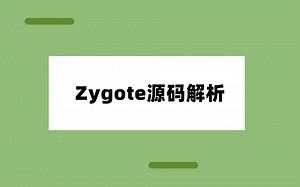 【Android源码】Android Framework启动流程的精髓：Zygote源码解析