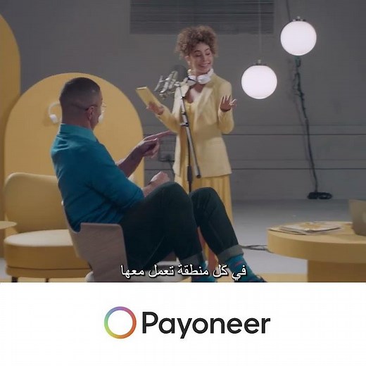 اجعل عملك يتدفق عالميا | payoneer