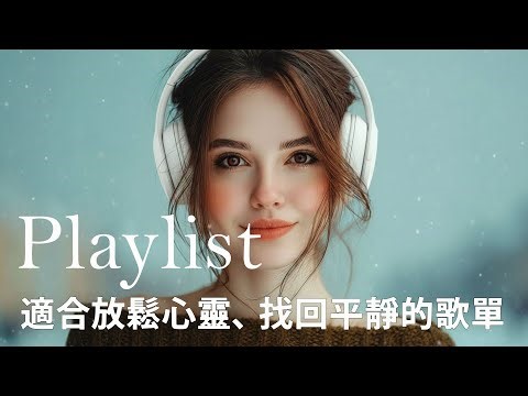 🎵 Mao Mellow｜療癒系｜英文心情 🌙【3小時】當心翻山越嶺，音樂願做你腳下的路 | English Chill Pop