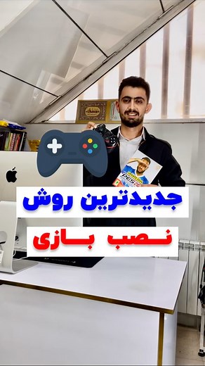 ‎لپ تاپ سیدطاهری | کامپیوتر | اورجینال | آموزشی‎ on Instagram‎: "😍 جدید ترین روش نصب بازی 😍 ذخیرش کن گمش نکنی وارد سایت www.Gbaz.ir هر بازی که میخوای روش کلیک کن و نصبش کن برید حالشو ببرید تازه بازی ها زیرنویس فارسی هم دارند #بازی #رایگان #عشق #بازرگانی_سیدطاهری #لپتاپ #گیم #گیمینگ"‎