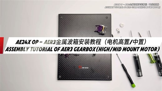 AE24X OP安装教程 - AER3波箱（电机高/中置）